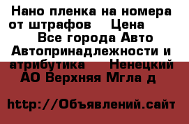 Нано-пленка на номера от штрафов  › Цена ­ 1 190 - Все города Авто » Автопринадлежности и атрибутика   . Ненецкий АО,Верхняя Мгла д.